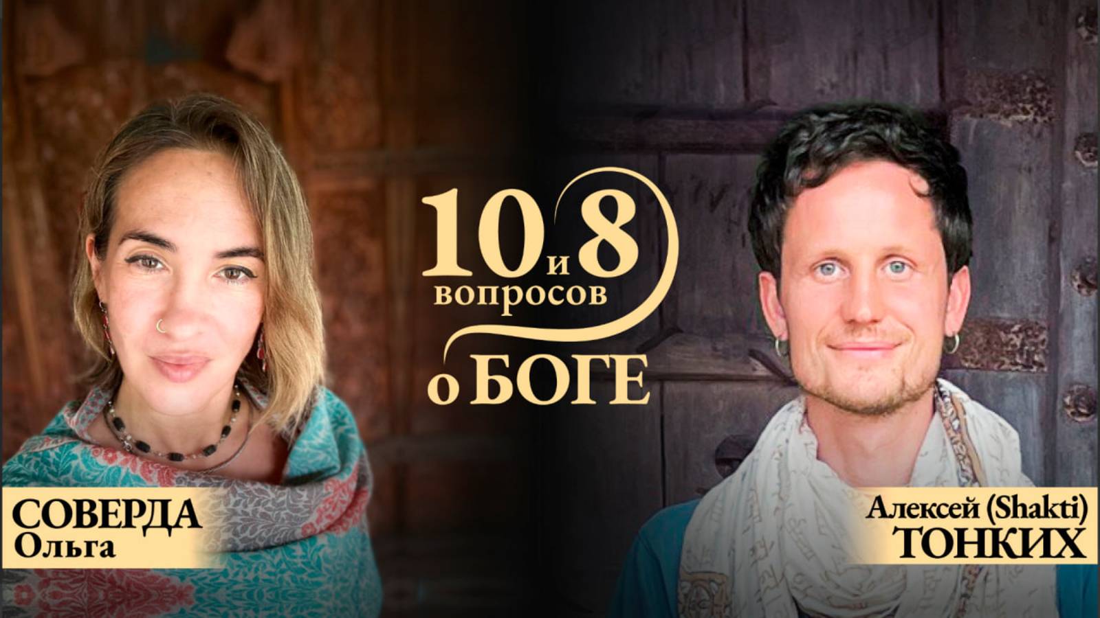 10 и 8 вопросов о Боге! На канале Вдохни жизнь по новОМу с Ольгой Соверда.