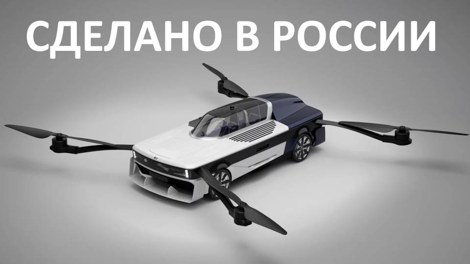 ИФ-9 первый летающий автомобиль в России от КБ Филатов