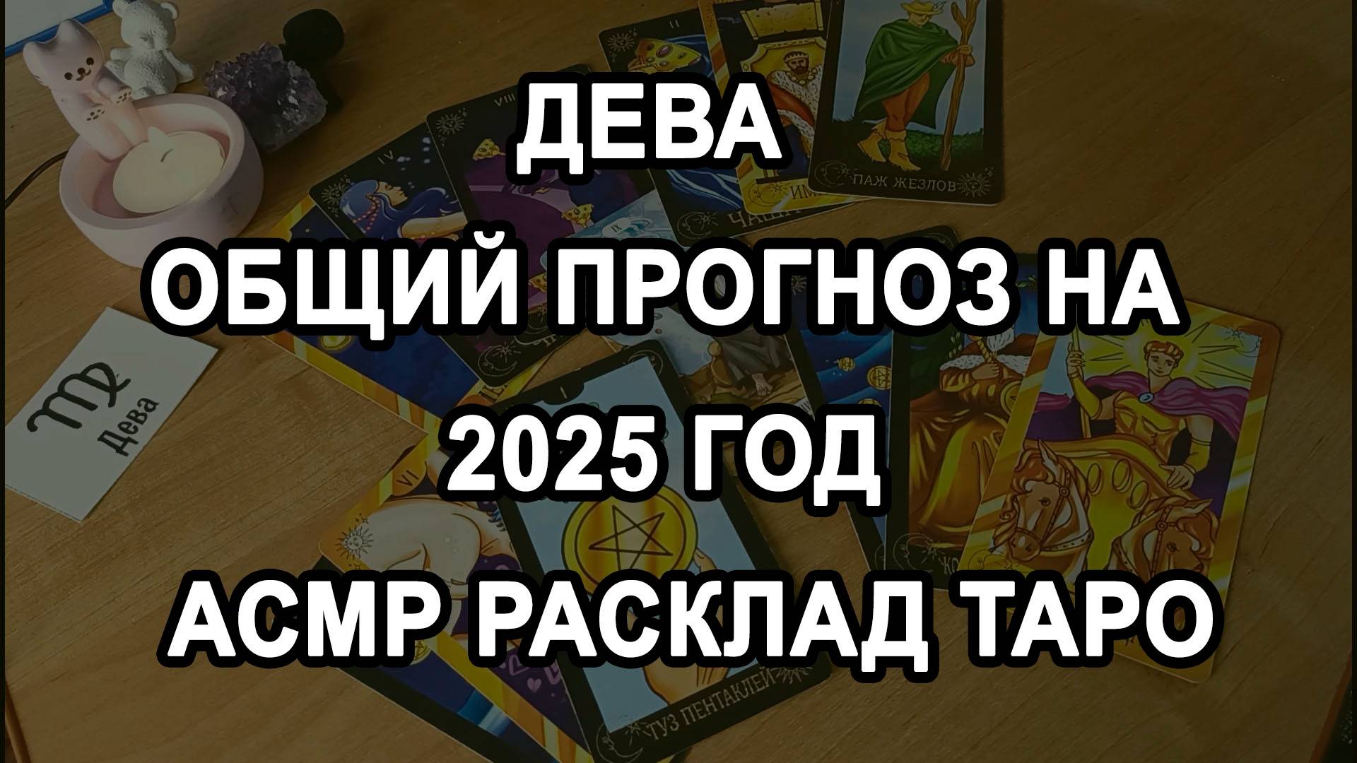 Дева - общий прогноз на 2025 год - асмр расклад таро