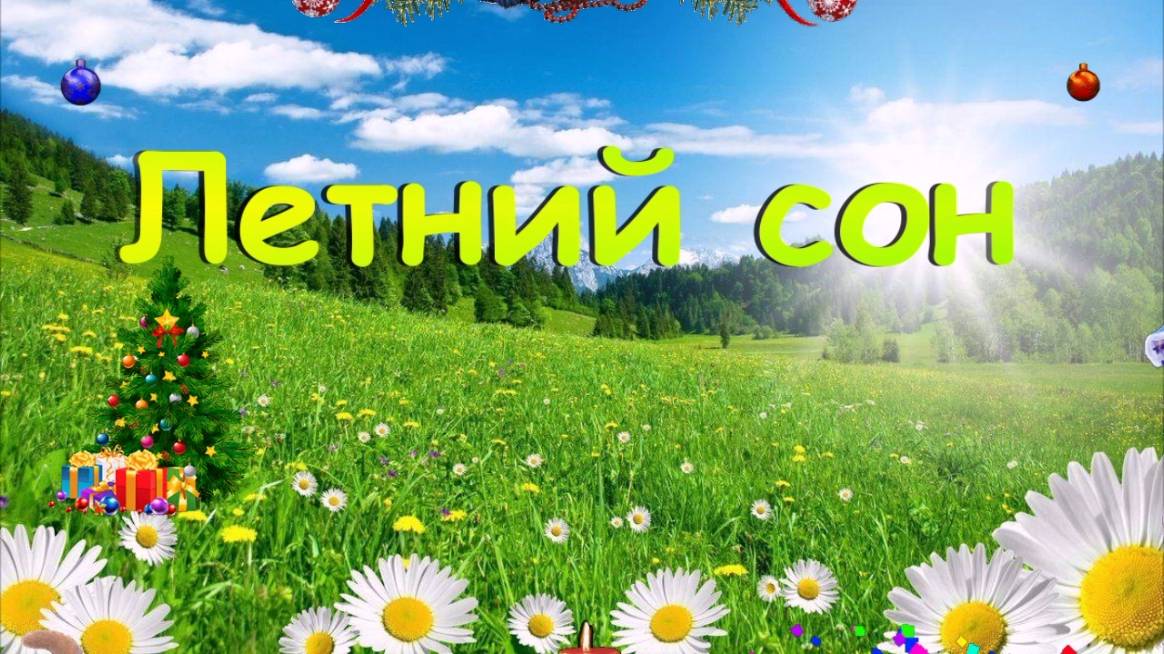 Летний сон