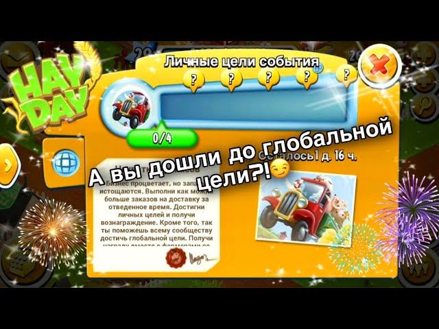 Ферма Hay Day/Прохождение с нуля#16/Глобальное событие/Ур.29