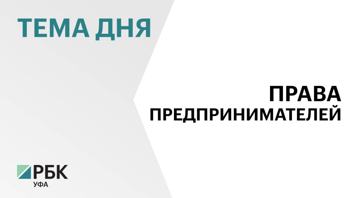 Предприниматели Башкортостана просят смягчить санкции за нарушение маркировки товаров