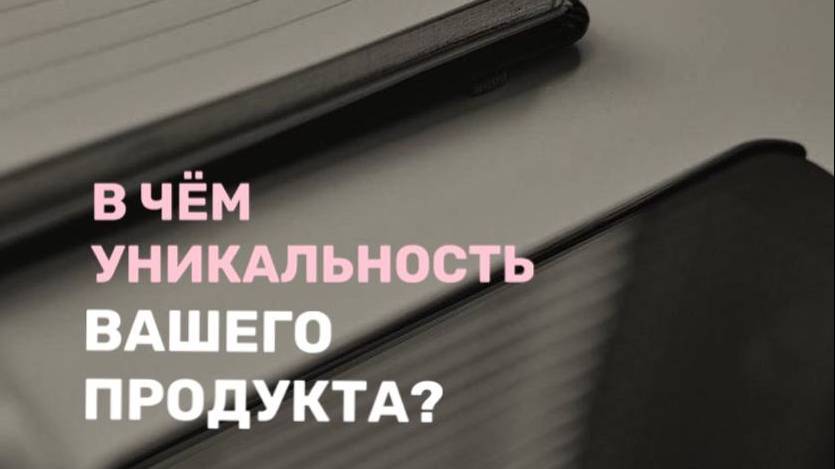 В чем уникальность вашего продукта?