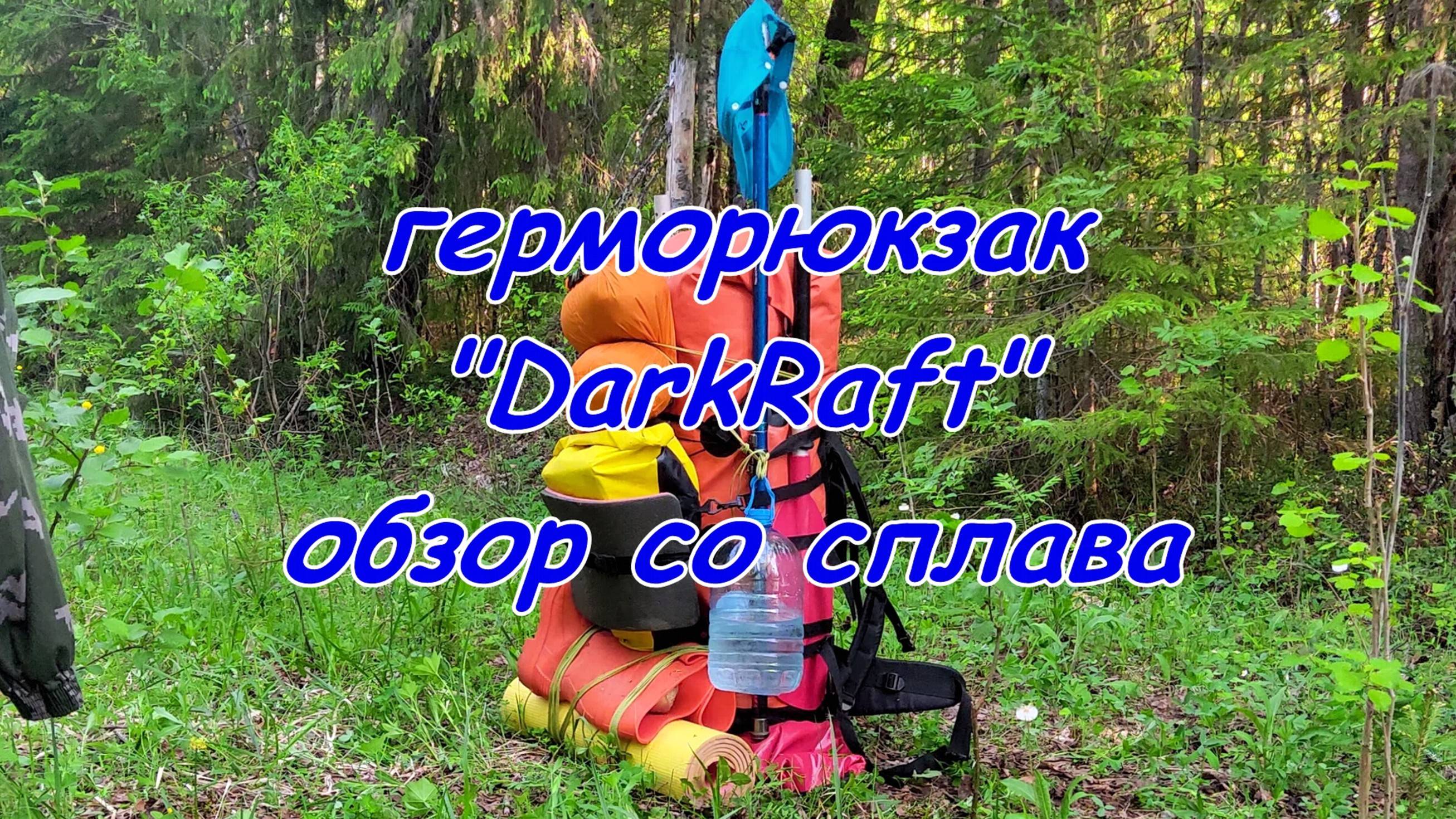 ГермоРюкзак от "DarkRaft". Обзор с пеше-водного сплава 2024.