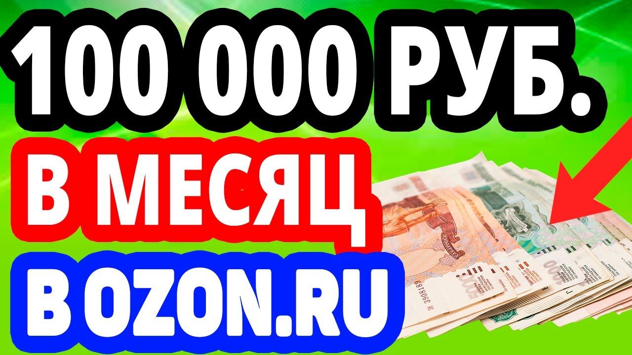 100000 рублей в месяц на OZON. Как зарабатывать без вложений? Бизнес на ОЗОН