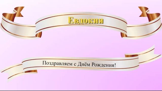 Поздравление с днём рождения Евдокии