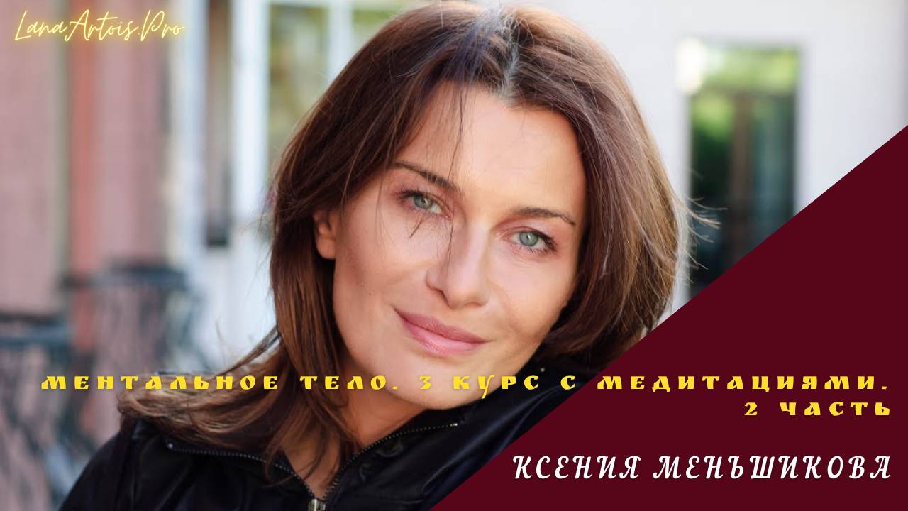 Меньшикова Ксения. Ментальное тело. 3 базовый курс. 2 часть