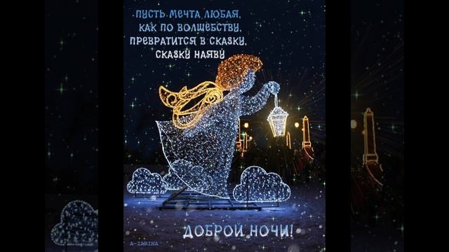 Доброй ночи.