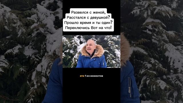 Пережил развод с женой, расставание с девушкой. Сконцентрируй внимание вот на Этом!