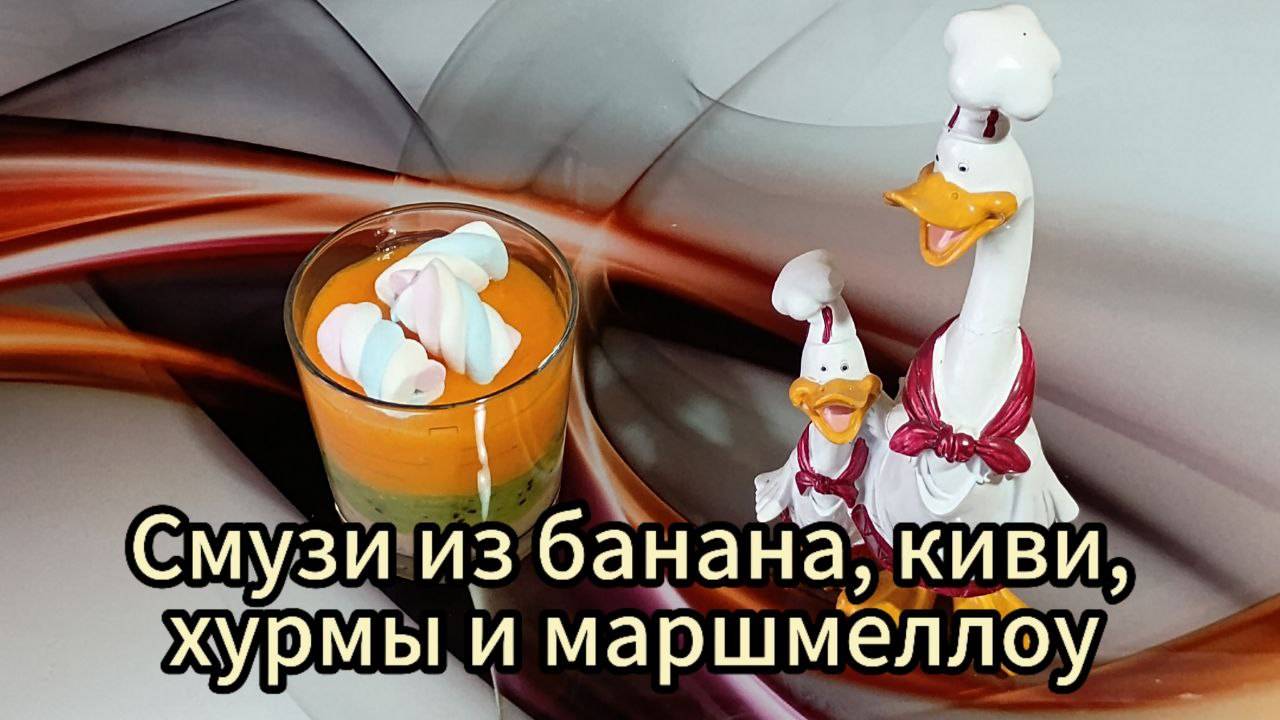 Смузи из банана, киви, хурмы и маршмеллоу.