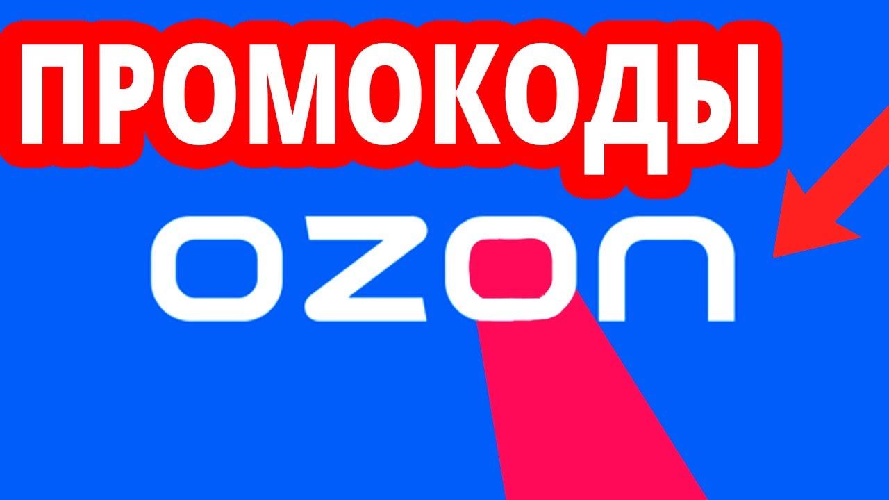 ПРОМОКОДЫ ДЛЯ OZON!