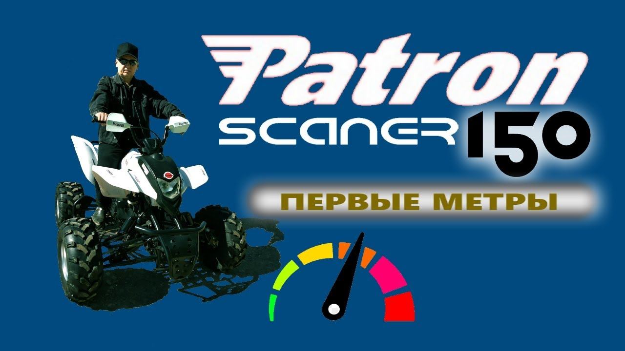 Patron Scaner 150. Первые метры
