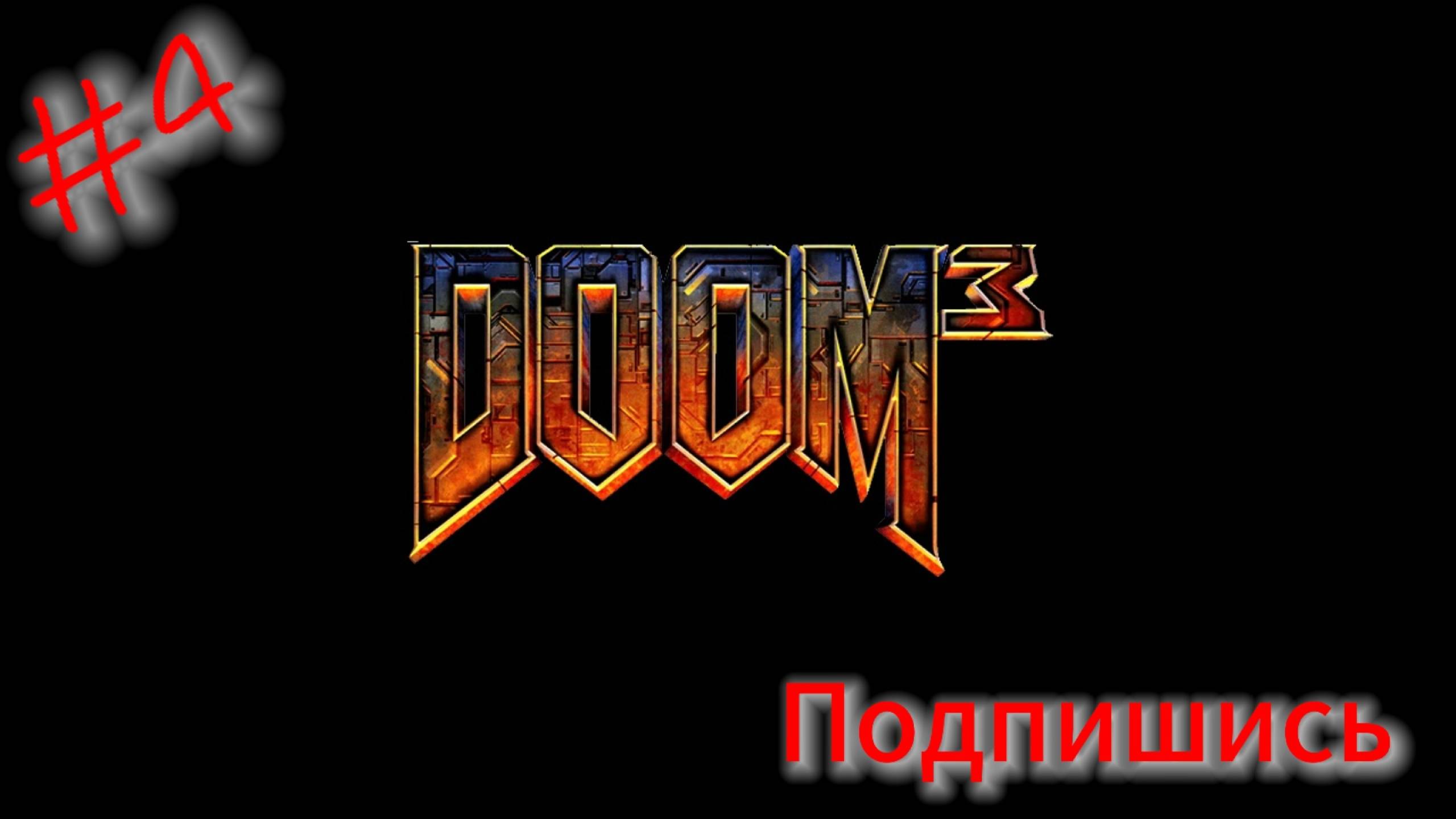 ~Doom 3. Финал~