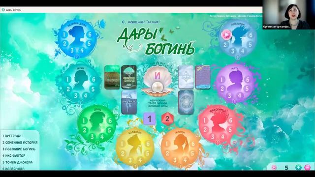 Демонстрационная игра "Дары Богинь. Тайна женской силы"