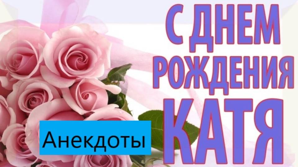 С днем рождения Катя