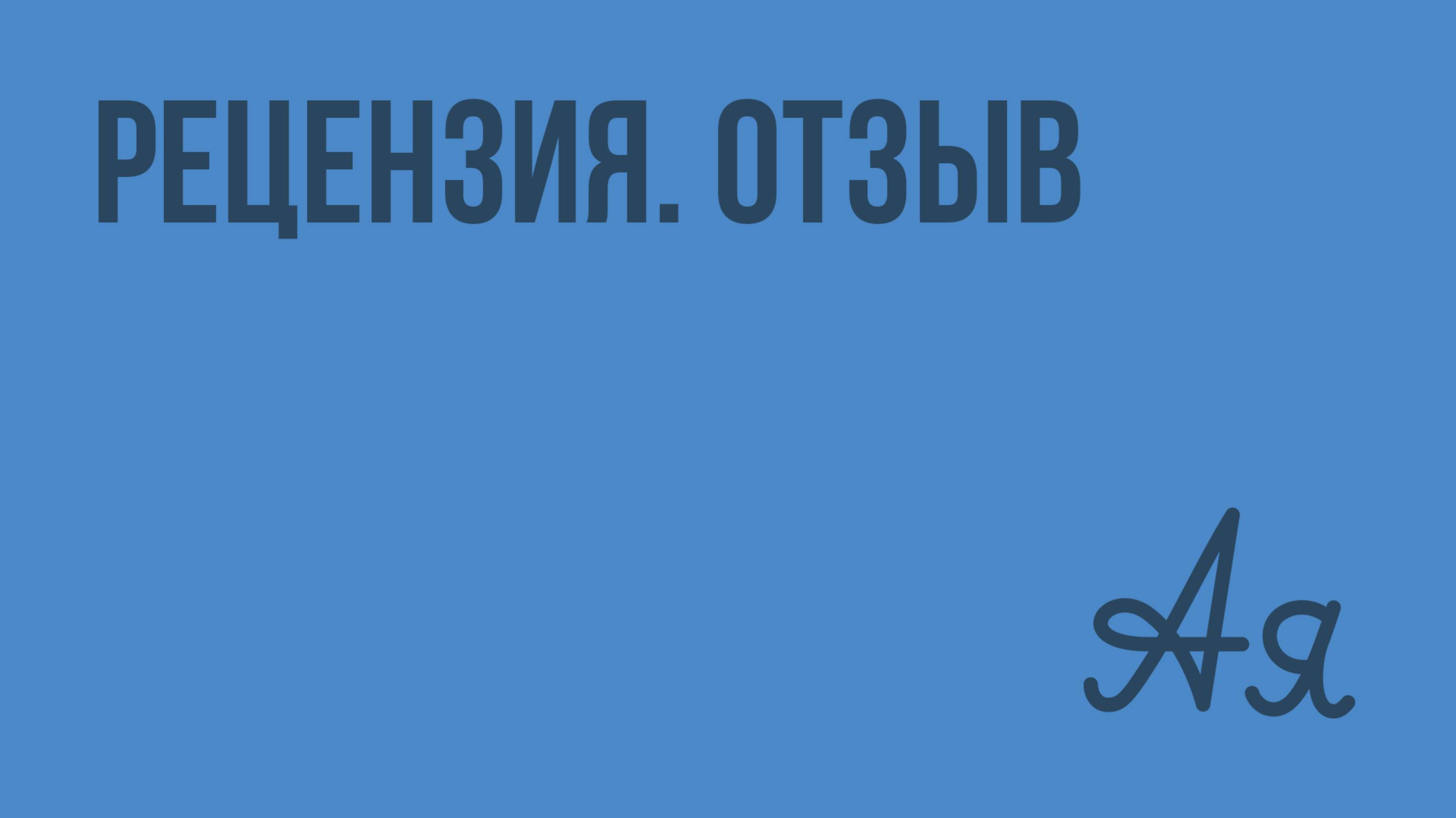 Рецензия. Отзыв. Видеоурок по русскому языку 4 класс