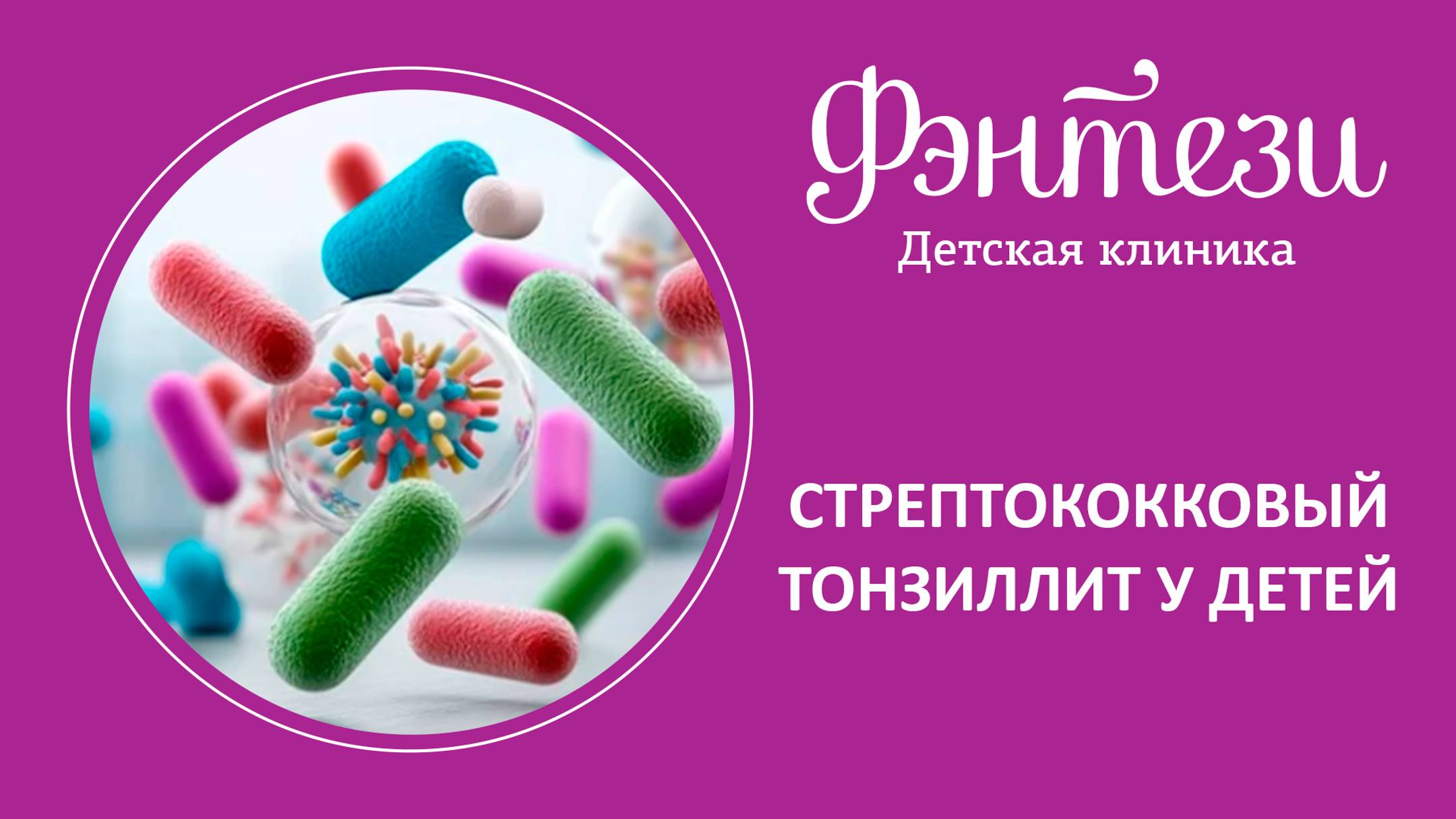 🔎 Стрептококковый тонзиллит у детей