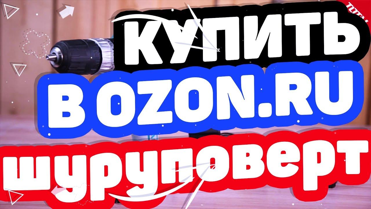 Где купить шуруповерт, дрель? Интернет магазин озон. Большой выбор дрелей, шуруповертов на ozon.ru