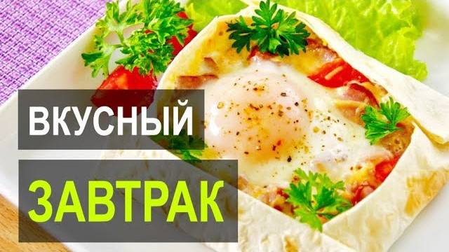 Завтрак за 10 минут! Вкуснятина НА ЗАВТРАК! ЯИЧНИЦА В ЛАВАШЕ! Быстрый, простой и вкусный рецепт!