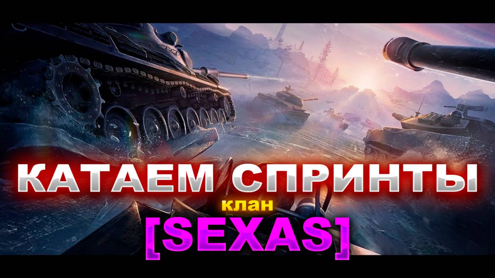 Играем в СПРИНТЫ кланом [SEXAS] ● Играю LEBWA CUP #ваваня #миртанков #спринт #LebwaCup