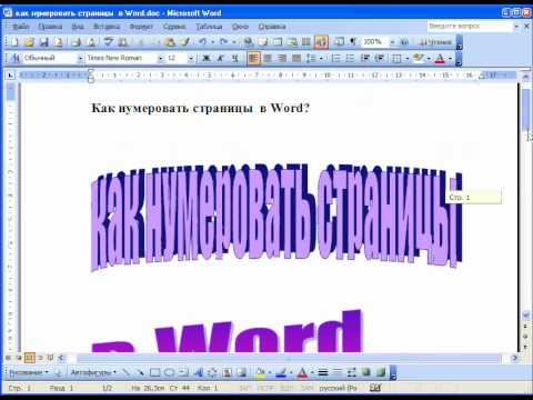 Как нумеровать страницы  в Word?