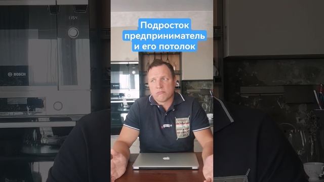 Какой потолок развития у подростка предпринимателя с образование и без