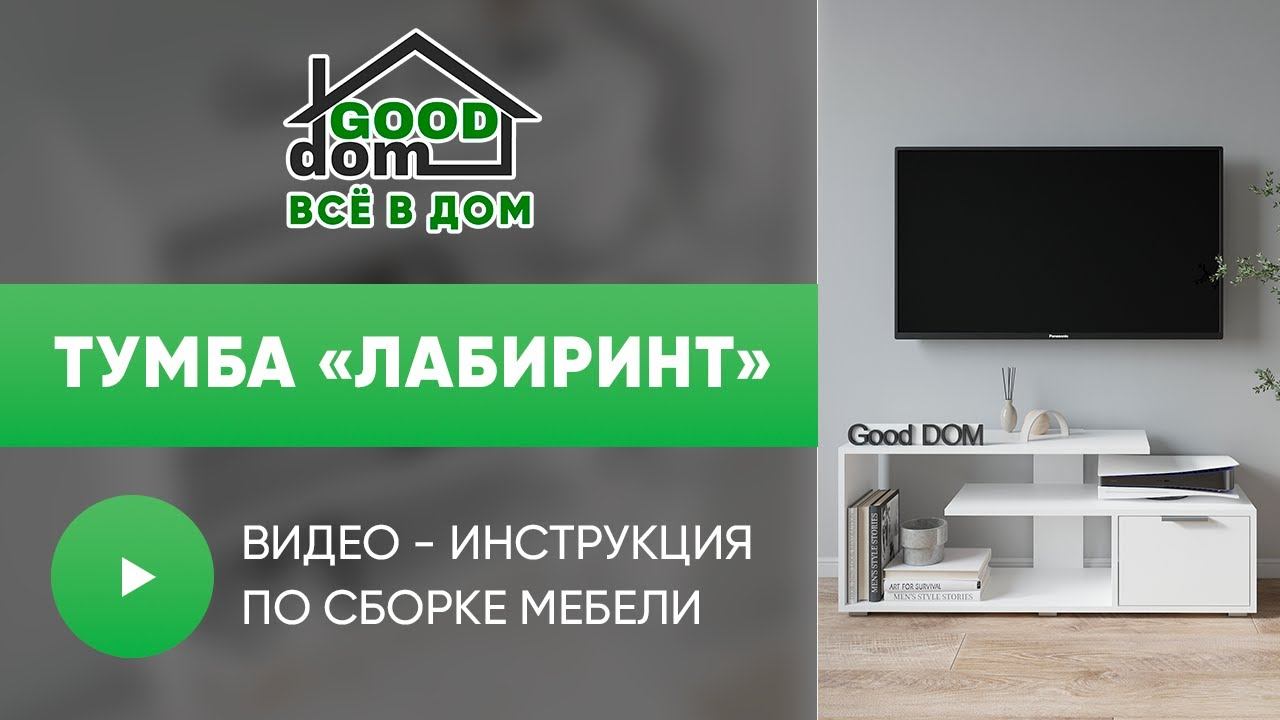 Сборка Тумбы «Лабиринт»