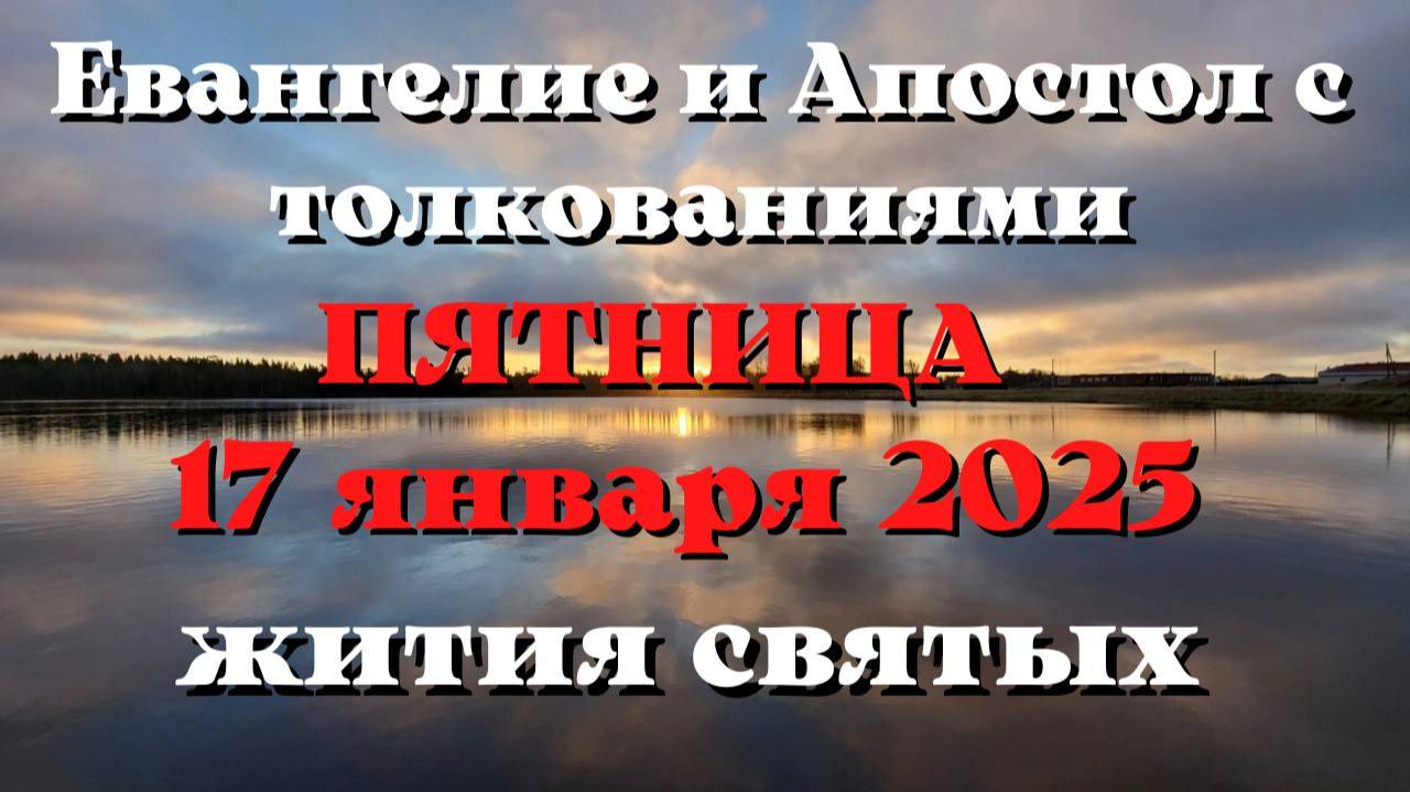 Евангелие дня 17 ЯНВАРЯ 2025 с толкованием. Апостол дня. Жития Святых.