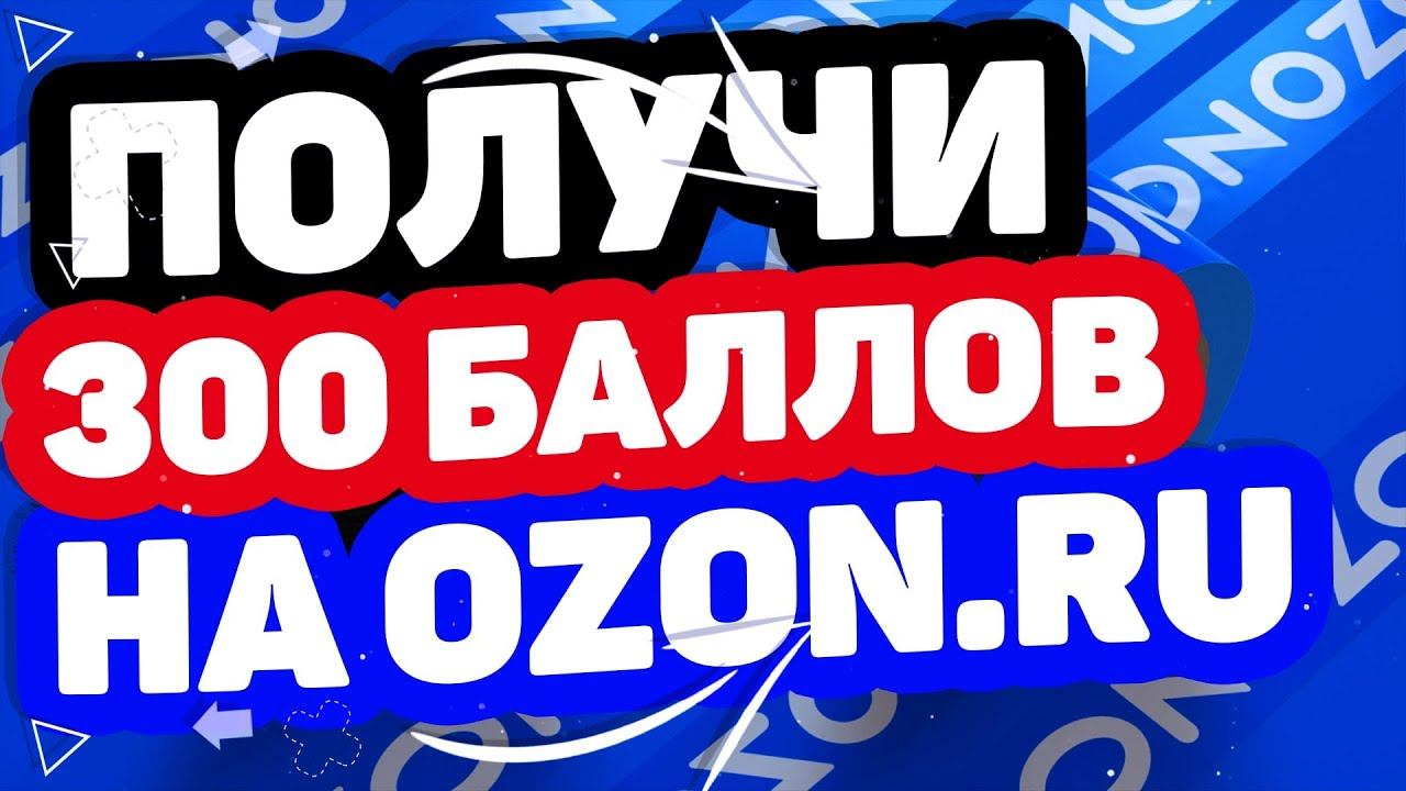 КАК ПОЛУЧИТЬ 300 БАЛЛОВ НА ПЕРВЫЙ ЗАКАЗ НА САЙТЕ OZON.RU?