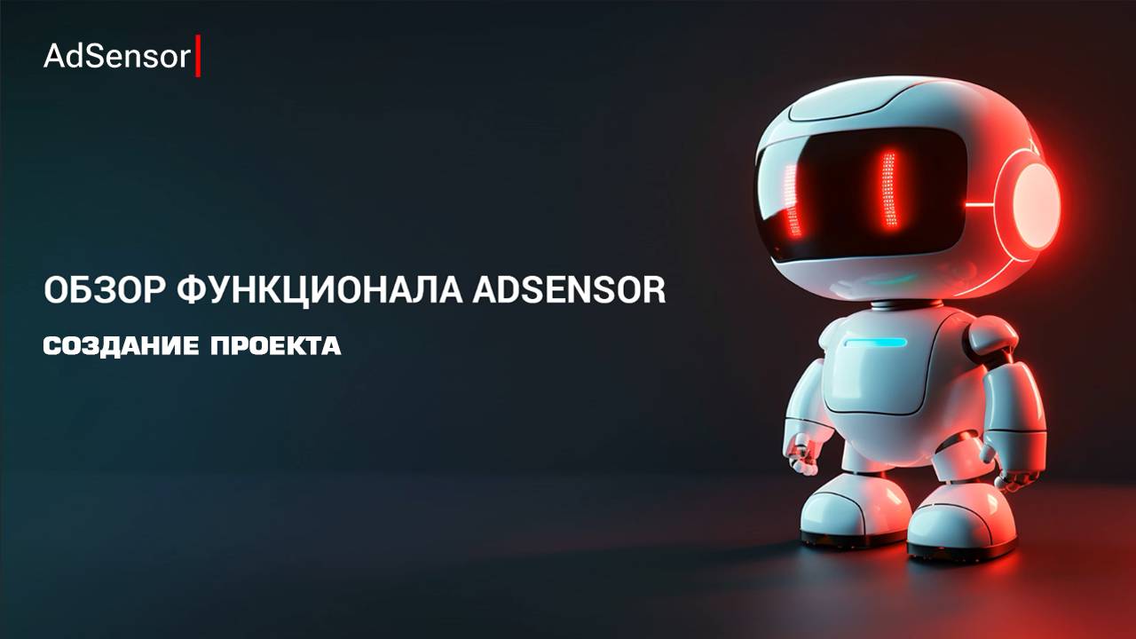 Создание проекта в AdSensor