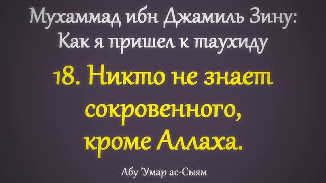 18. Как я пришёл к таухиду // Абу Умар Ас-Сыям