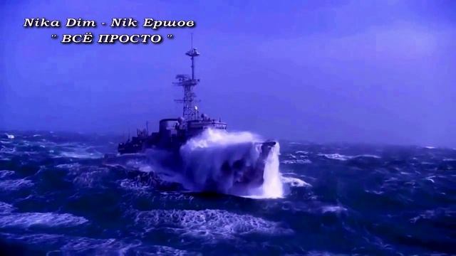 ВСЕ ПРОСТО - Ник Ершов