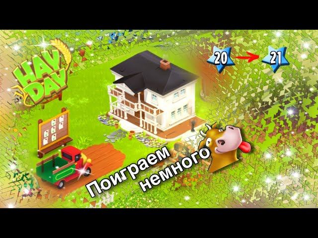 Ферма Hay Day/Прохождение с нуля#7/Играем. Развиваемся/Ур.20-21