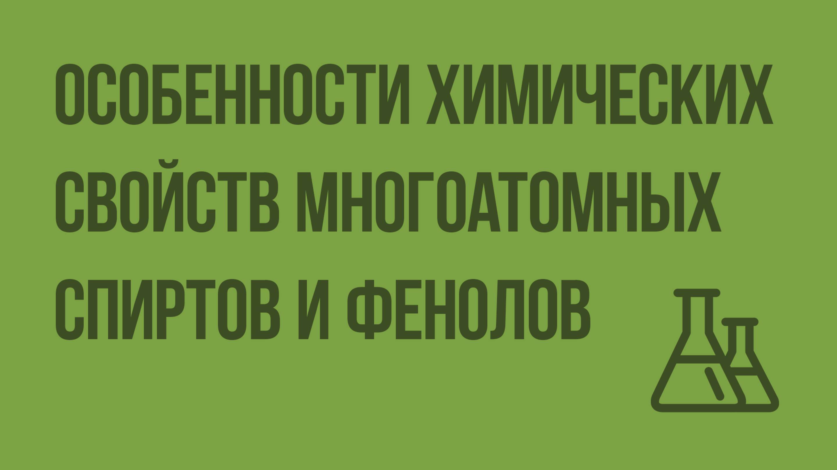 Особенности химических свойств многоатомных спиртов и фенолов. Видеоурок по химии 10 класс