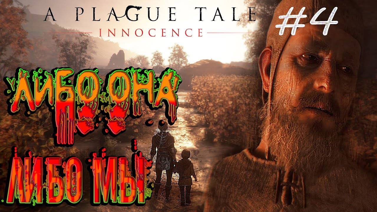 A Plague Tale_ Innocence #4 ~ Смерть это еще не конец