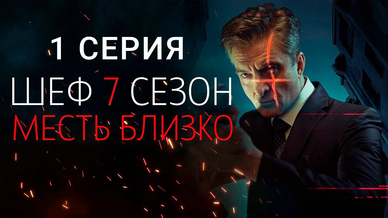 Шеф 7 сезон 1 серия БЕСПЛАТНО ПОЛНОСТЬЮ В HD КАЧЕСТВЕ