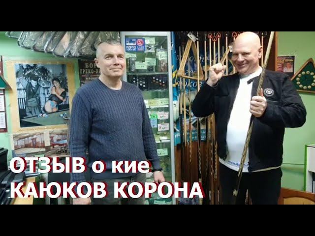 Отзыв клиента о кие КАЮКОВ Корона