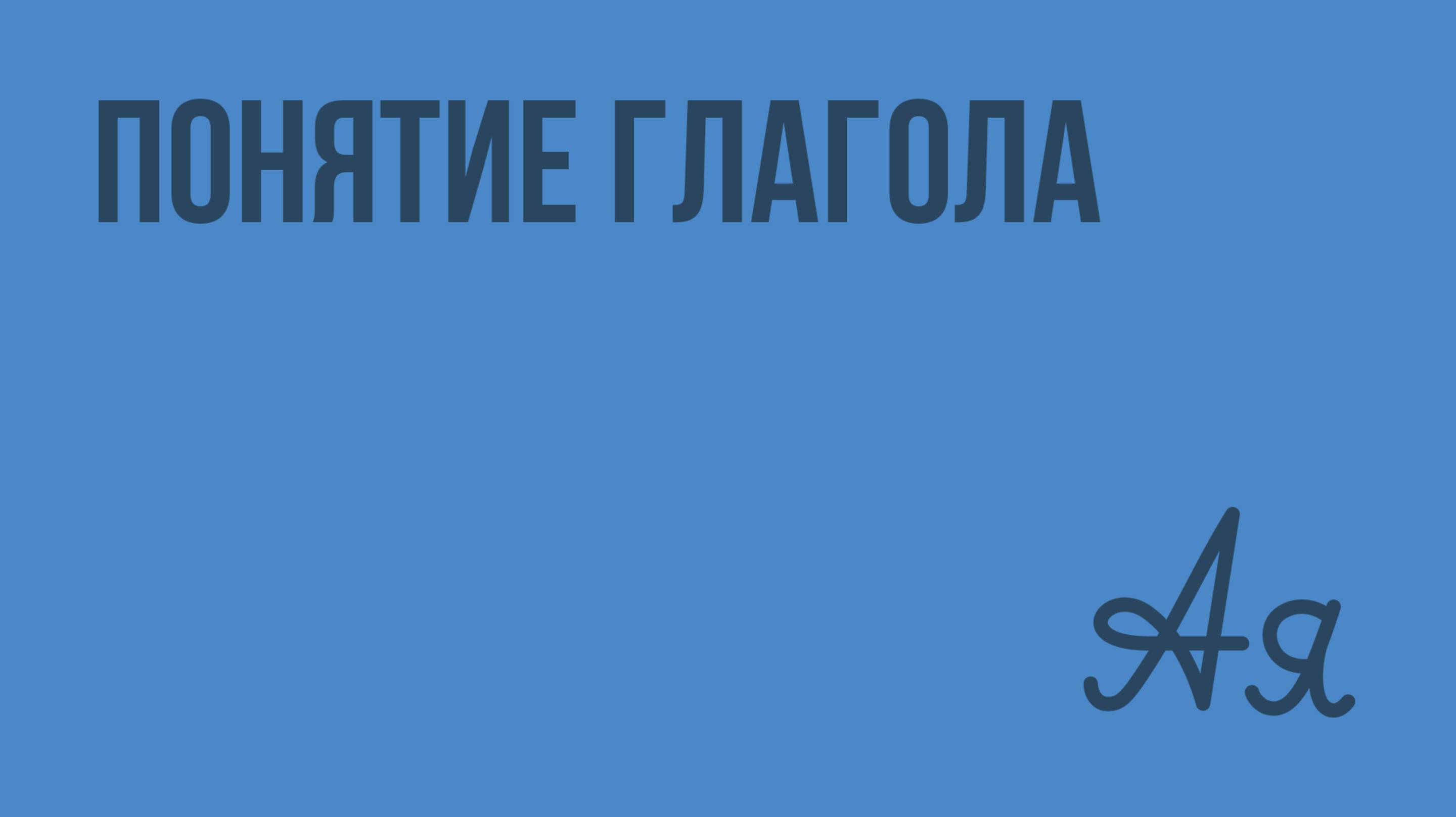 Понятие глагола. Видеоурок по русскому языку 6 класс