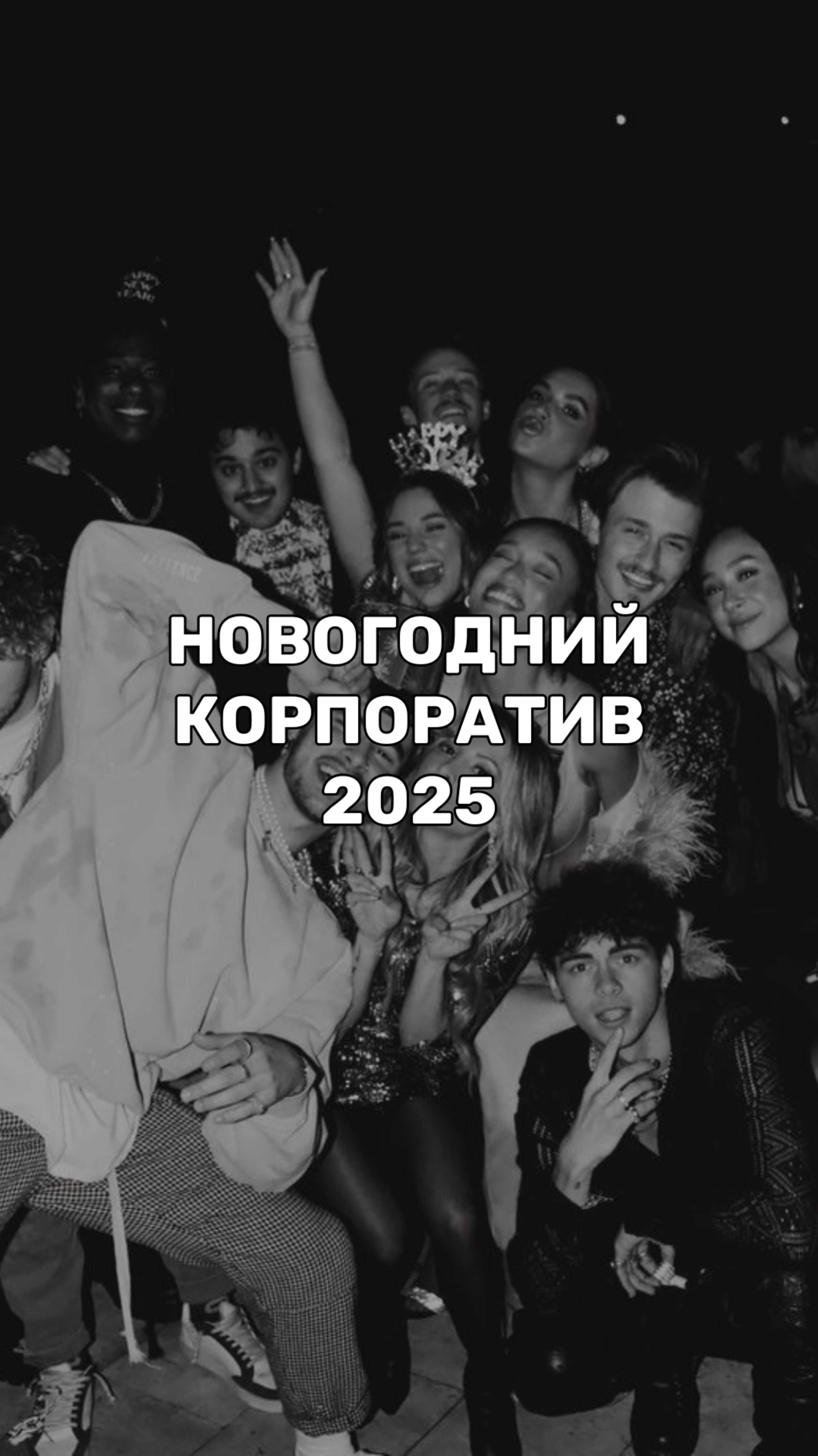 НОВОГОДНИЙ КОРПОРАТИВ 2025 🎄