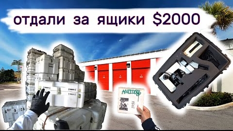 Отдали $2000 за ящики на аукционе. Продали пластинку и микроскоп.