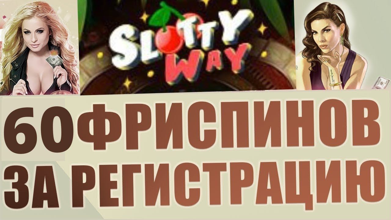 КАК ИГРАТЬ БЕСПЛАТНО БЕЗ ВЛОЖЕНИЙ В КАЗИНО! ФРИСПИНЫ БЕЗ ДЕПОЗИТА В КАЗИНО SLOTTYWAY!