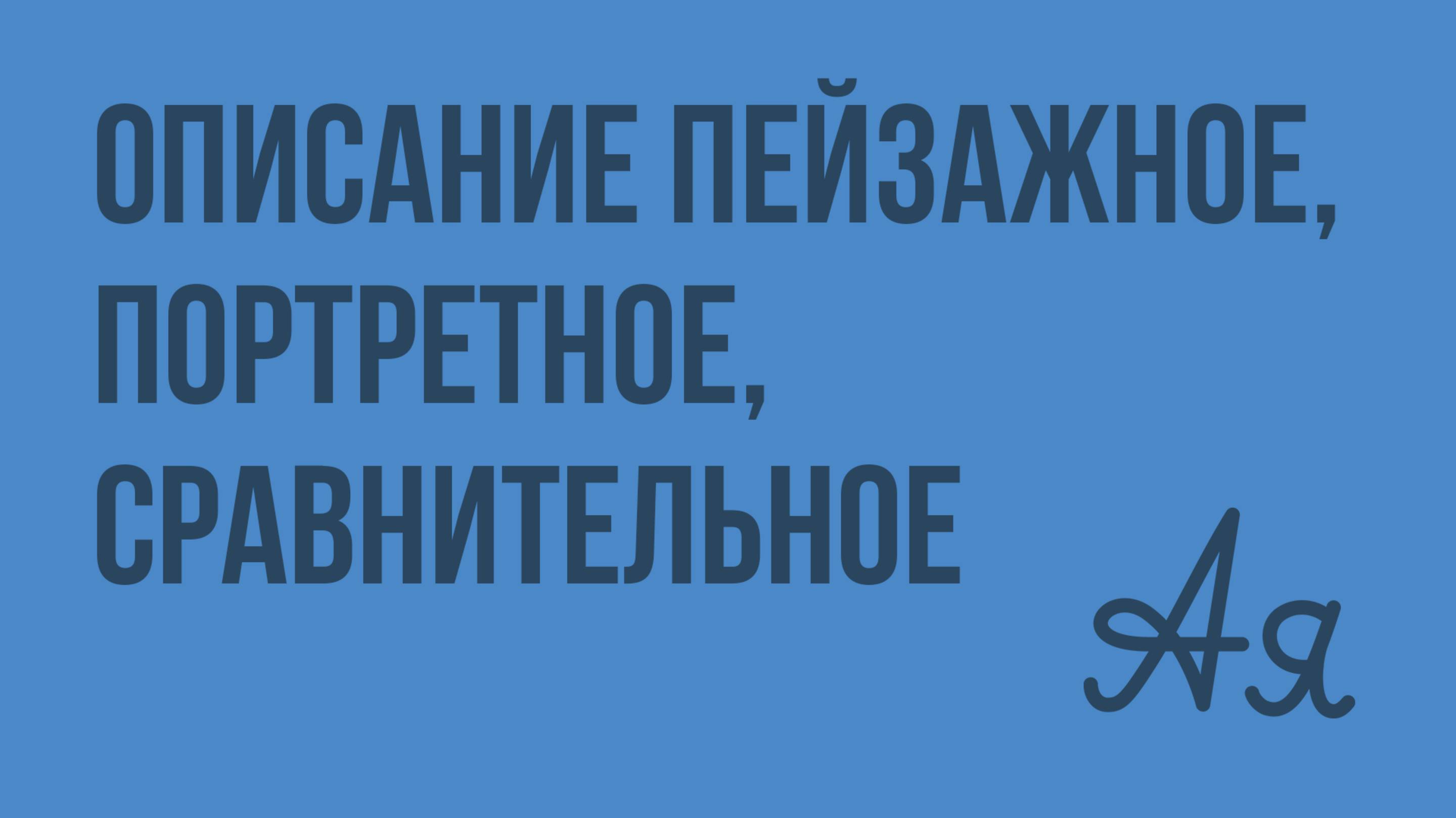 Описание пейзажное, портретное, сравнительное. Видеоурок по русскому языку 4 класс