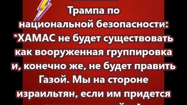 Советник Трампа заявил, что ХАМАС не будет править Газой.