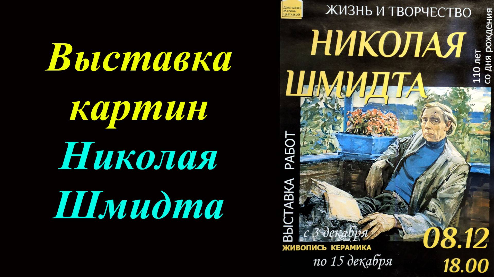 Выставка картин Николая Шмидта