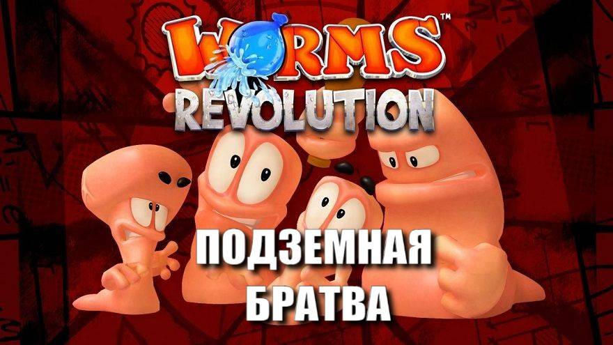 Микро Обзор Worms Revolution