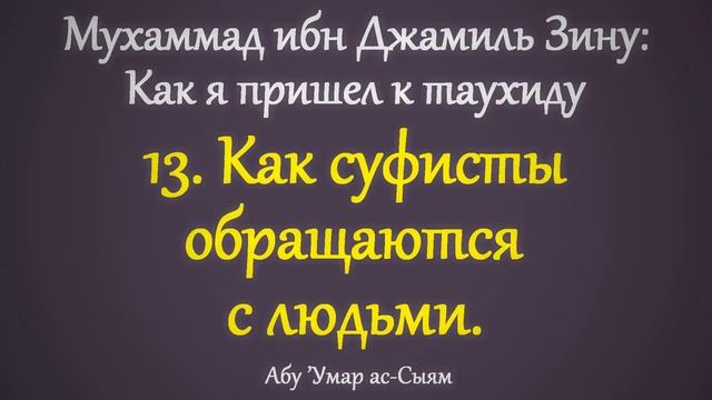 13. Как я пришёл к таухиду // Абу Умар Ас-Сыям