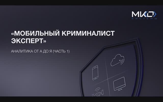 «Мобильный Криминалист Эксперт» Аналитика от А до Я. Часть 1