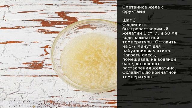 Сметанное желе с фруктами