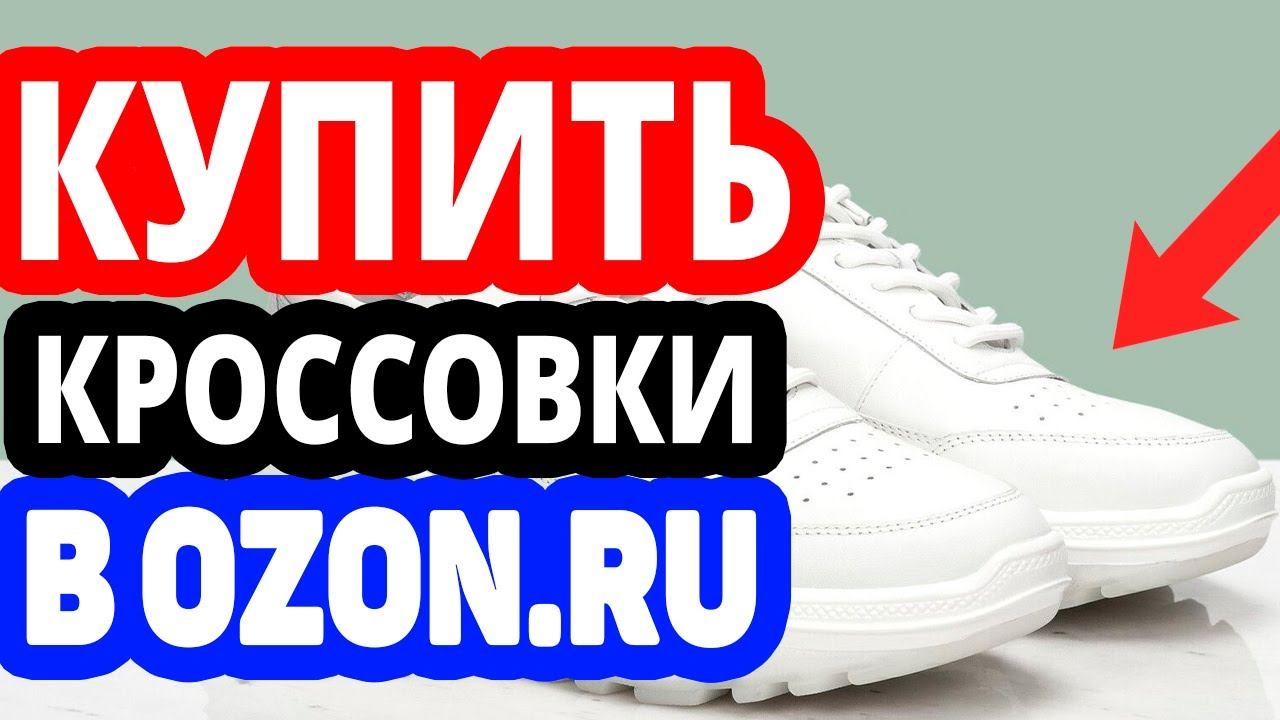 Где купить кроссовки? Интернет-магазин Озон / Каталог кроссовок, кеды, сникерсы, бутсы в OZON.RU