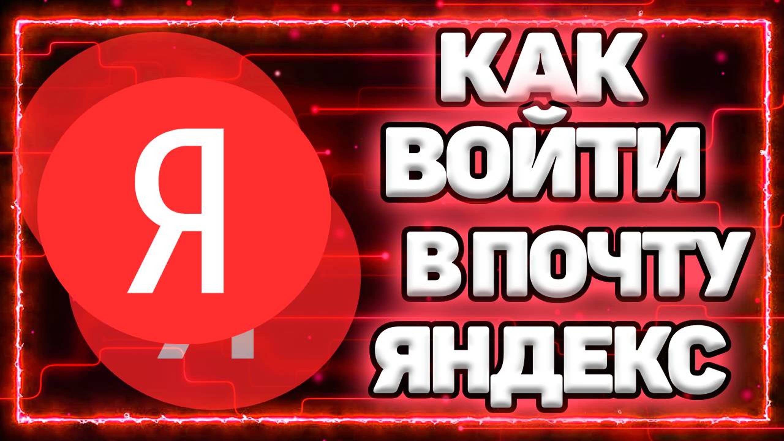 Как Войти в Почту Яндекс